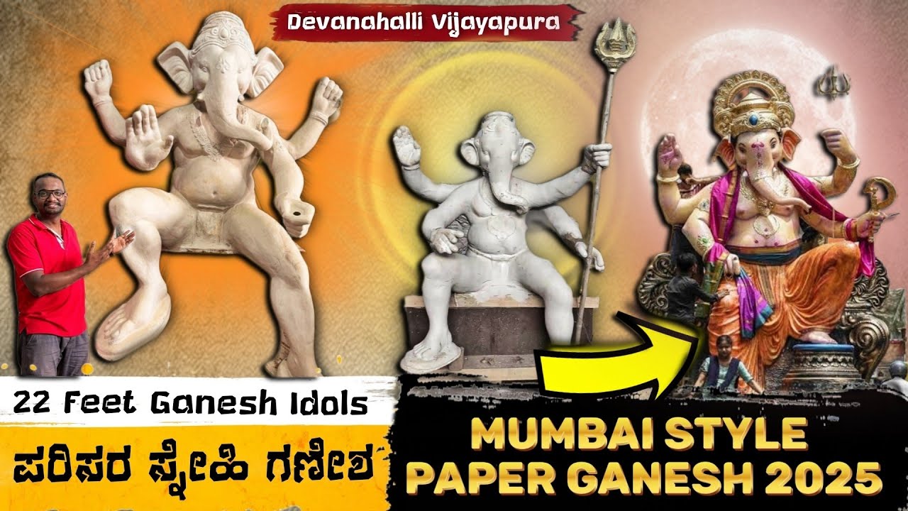 Mumbai Style Eco Friendly Ganesh 2025 🌟| 🌱 ಪರಿಸರ ಸ್ನೇಹಿ ಗಣೇಶನ ಮೂರ್ತಿಗಳು | Vijayapura Devanahalli💥