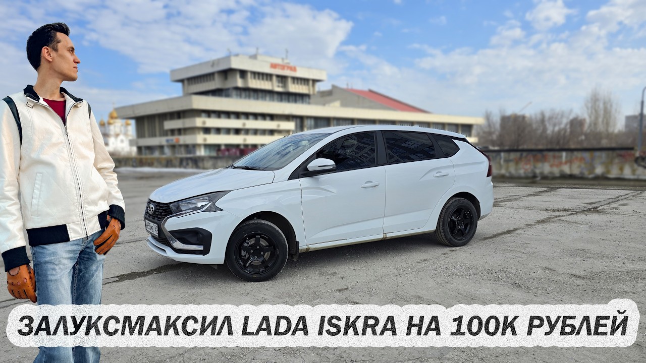 Залуксмаксил LADA Iskra на 100к денег