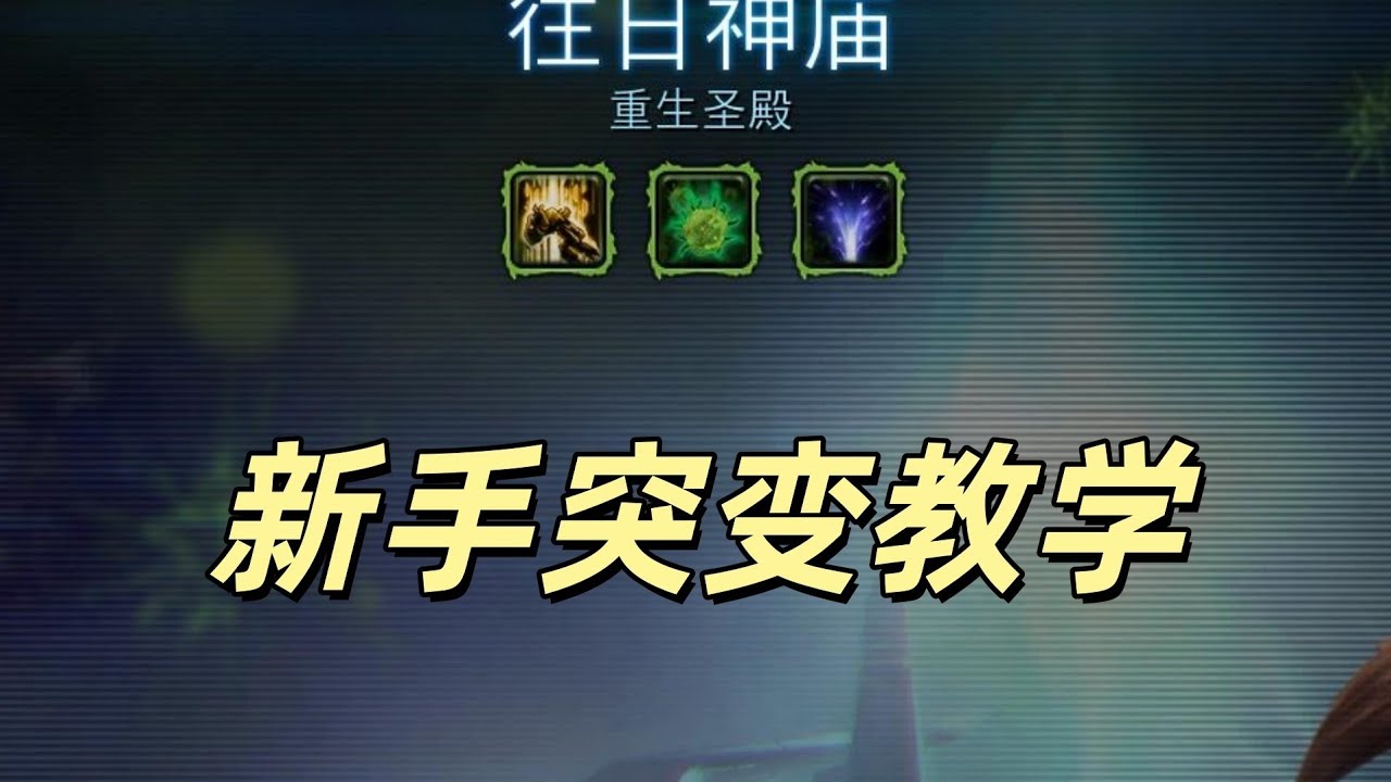 突变新手教学，2月第一周重生圣殿