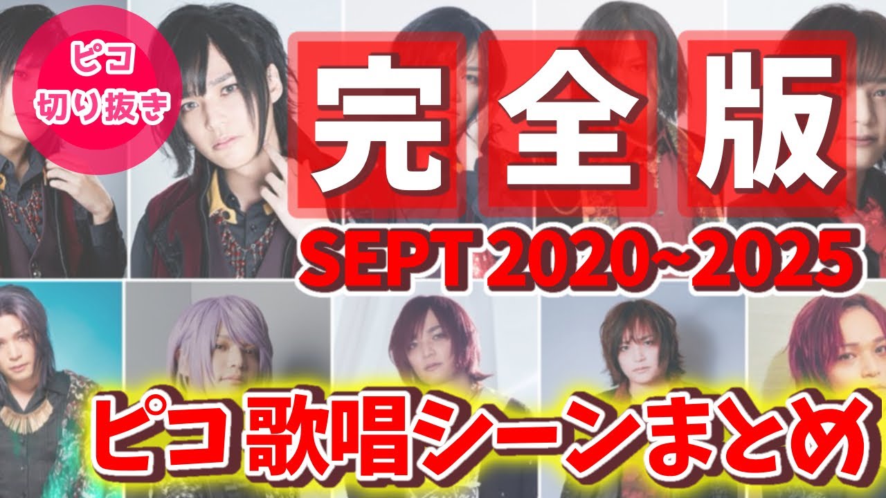【全まとめ】2020~2025 ピコSEPT歌唱シーンまとめ【作業用BGM】