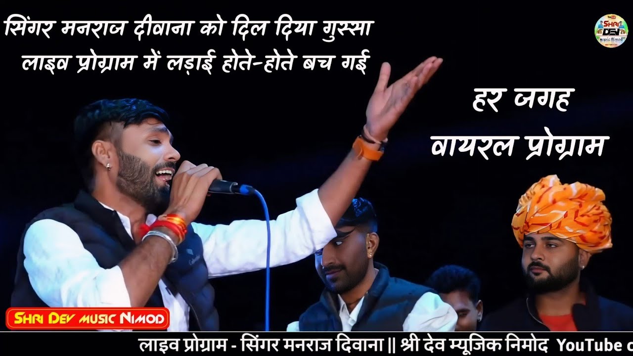बुढ़ापा में नकटा गाव गीत!!सिंगर मनराज दीवाना!!लड़ाई होते-होते बच गई!! खतरनाक लाइव प्रोग्राम...