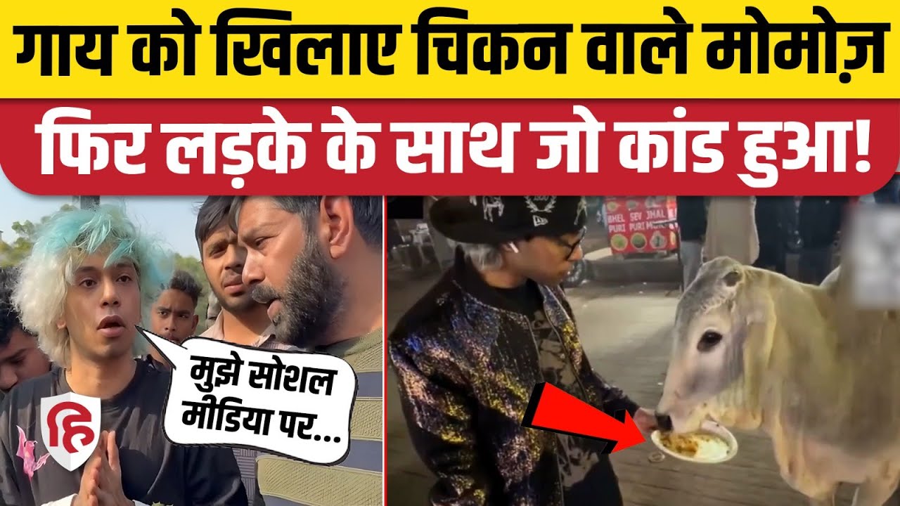 Gurugram के YouTuber Ritik Chandana के Cow Chicken Momos Video पर हिंदू गौरक्षा दल ने काटा बवाल
