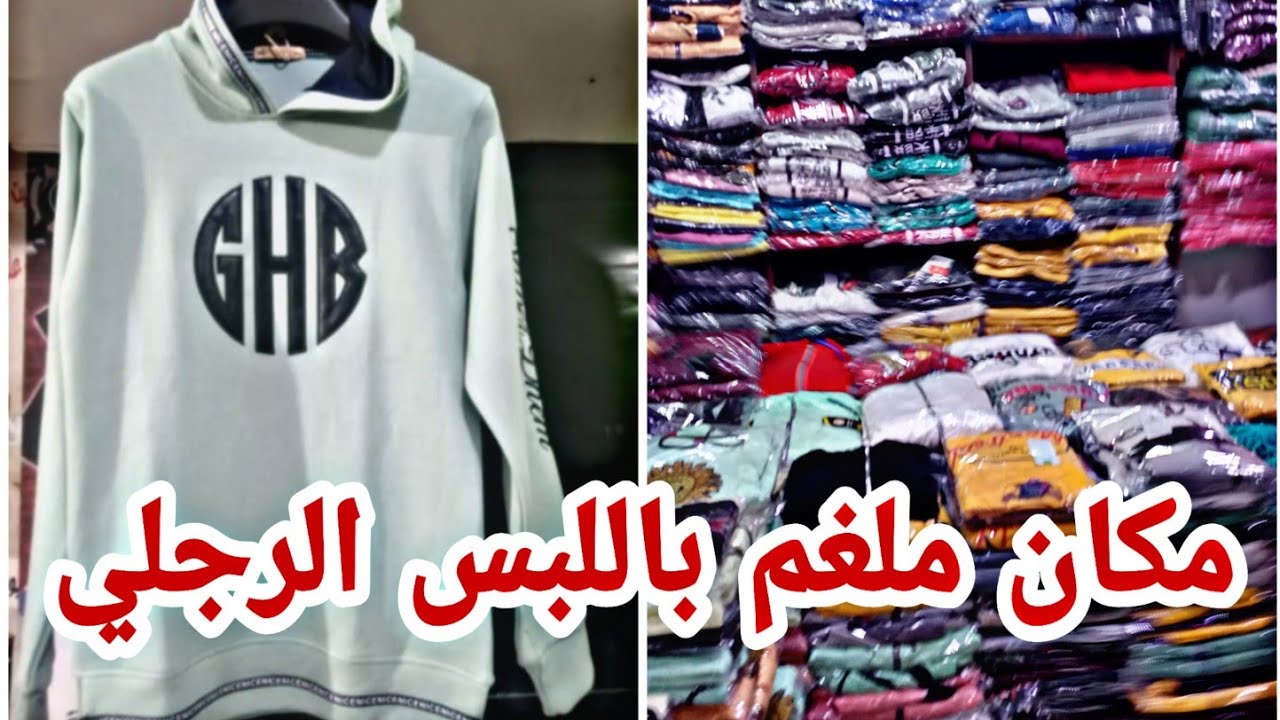 مكان ملغم ارخص مكان لبس كاجوال رجالي مقاسات خاصه ومقاسات محير اطفالي 💃💃💃
