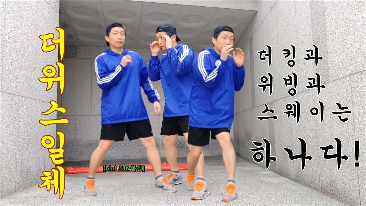 [bini JUN복싱][회피기술] 더킹,위빙,스웨이는 하나다! 더위스일체!(beta버전)