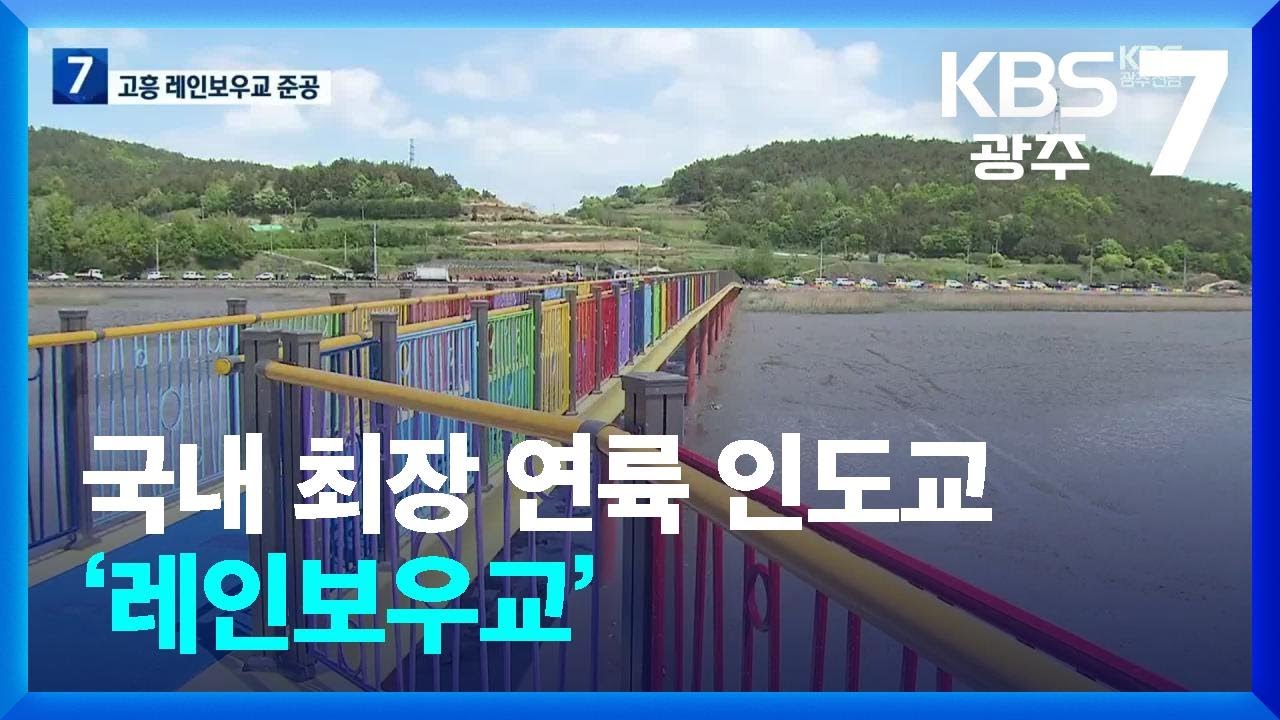 [여기는 전남] 국내 최장 연륙 인도교 ‘레인보우교’…고흥 새 관광명소 기대 / KBS  2024.04.24.