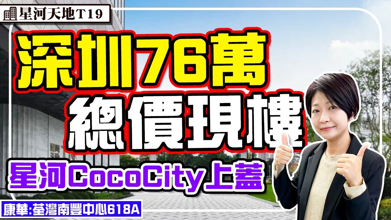 76萬深圳地鐵口現樓 星河CocoCity上蓋 地鐵直達深圳北站 3站高鐵站返西九 #星河天地T19 #深圳樓盤 