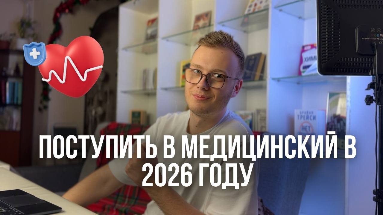 Поступление  в медицинский  в 2026году