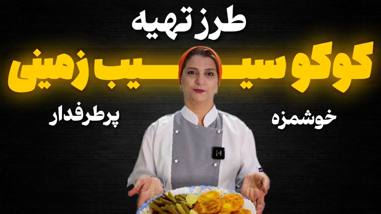 طرز تهیه کوکو سیب زمینی با ملیحه فود|با یک ترفند خاص