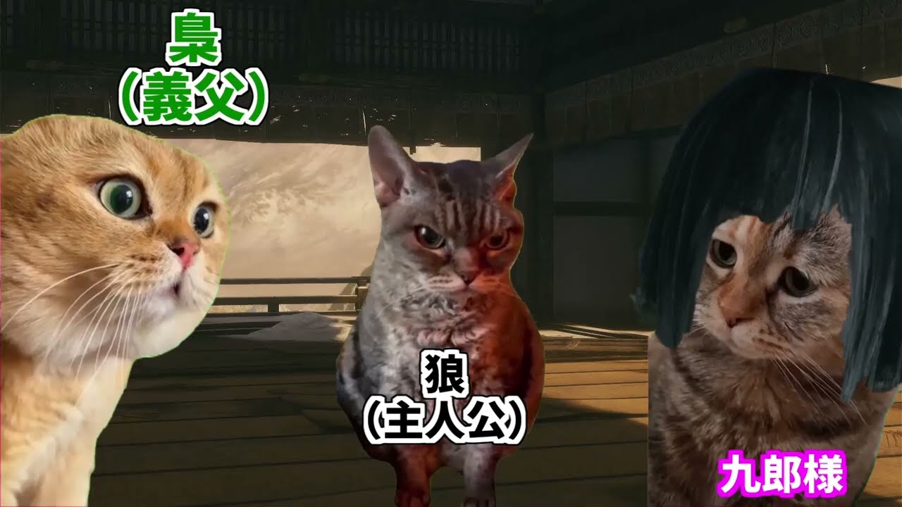 【SEKIRO】猫ミームで分かるストーリー　【不死断ちエンド】
