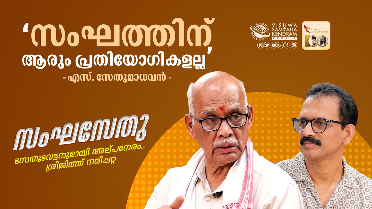 സംഘസേതു | സേതുവേട്ടനുമായി അല്പനേരം | ശ്രീജിത്ത് നരിപ്പറ്റ | S Sethumadhavan | Sreejith Narippatta