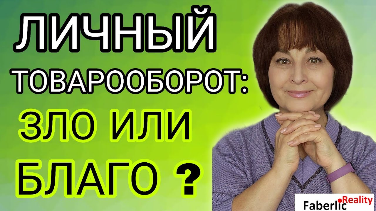 ❓Личный товарооборот: зло или благо для сетевика? Как ЛТО помогает строить бизнес? Всем ли это надо?