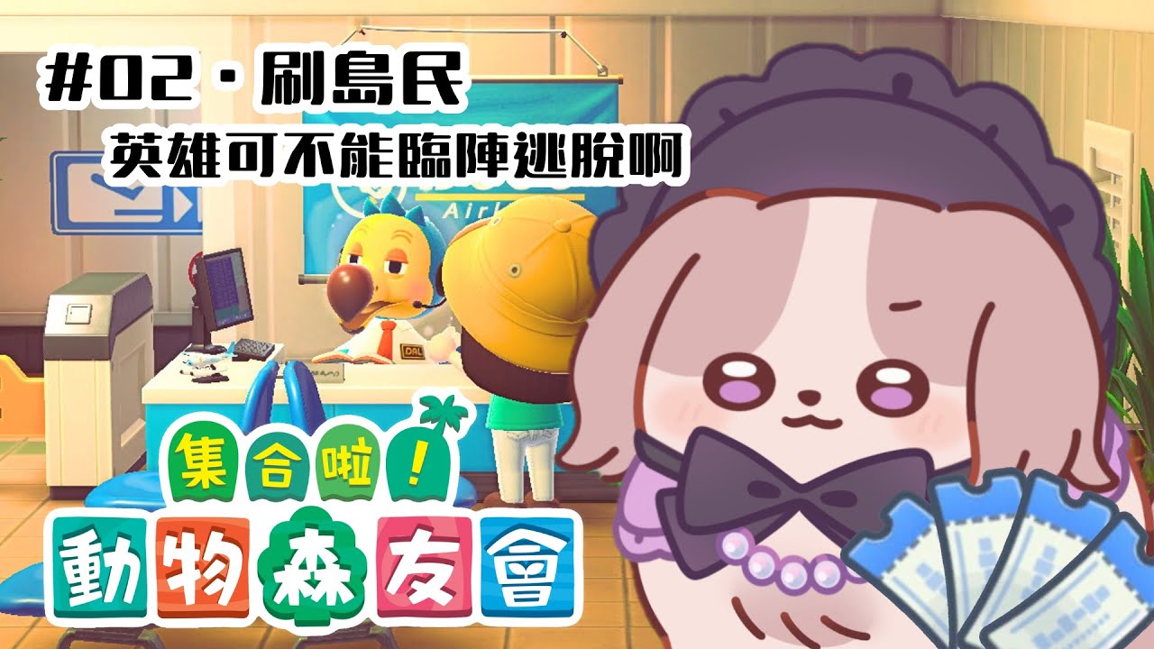 【動物森友會】刷島民啦！！固定性格來爆抽一波【可可卡cococa】