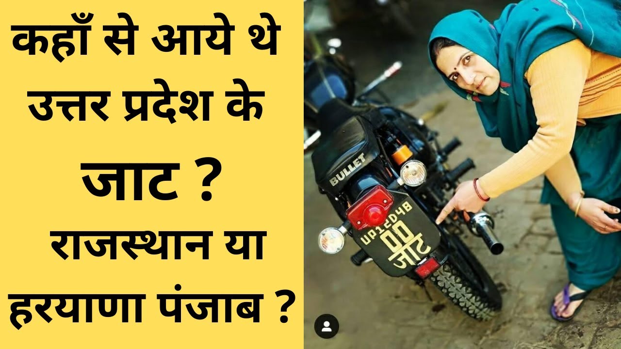 कहाँ से आये थे उत्तर प्रदेश के जाट ? राजस्थान या हरयाणा पंजाब ? From where Uttar Pradesh JAT came ?