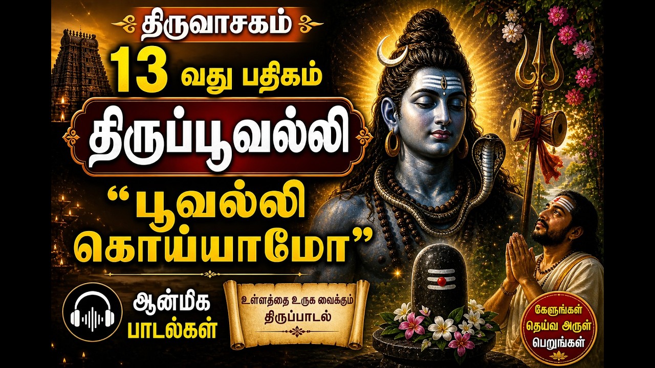திருவாசகம் 13வது பதிகம் – திருப்பூவல்லி | “பூவல்லி கொய்யாமோ” ஆன்மிக  பாடல்கள்#thiruvasagam #pakthi