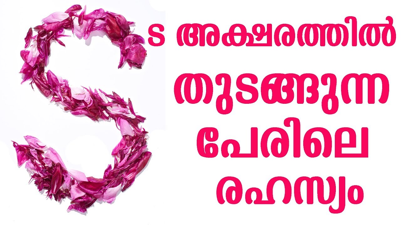 S അക്ഷരത്തിലെ രഹസ്യം | The secret of the letter