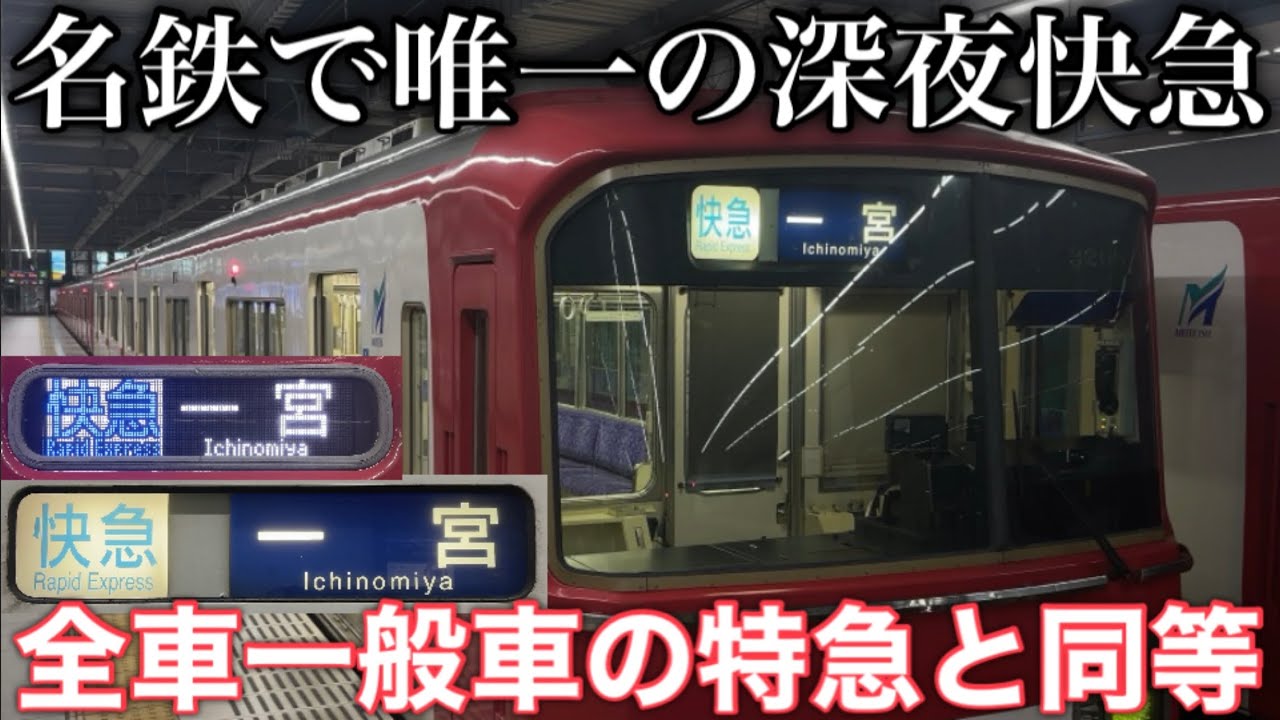 【ダイヤ改正で誕生】深夜を走る 