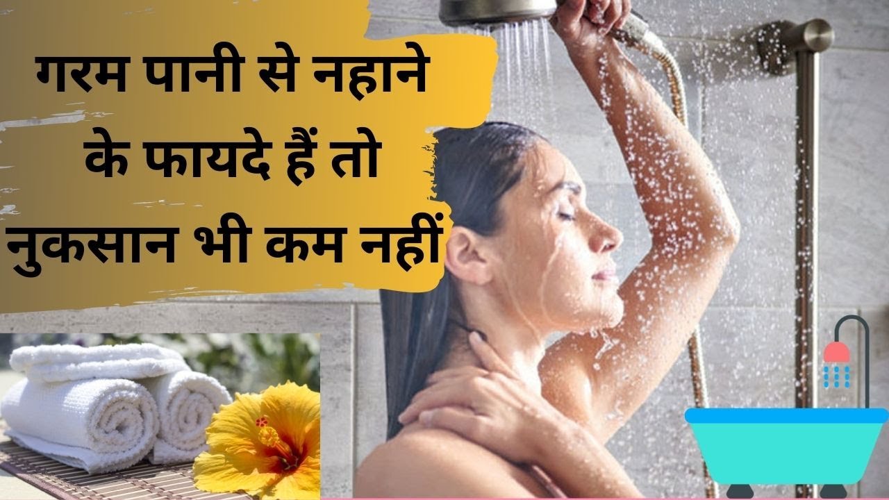 Hot Water Bath Benefits & Side Effects: गरम पानी से नहाते हैं तो हो जाएं सावधान | Jeevan Kosh
