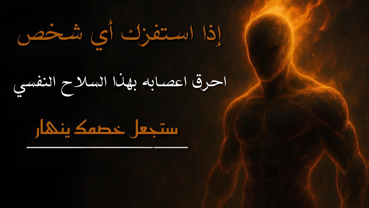 إذا استفرك أي شخص احرق اعصابه بهذه الجملة الذكية