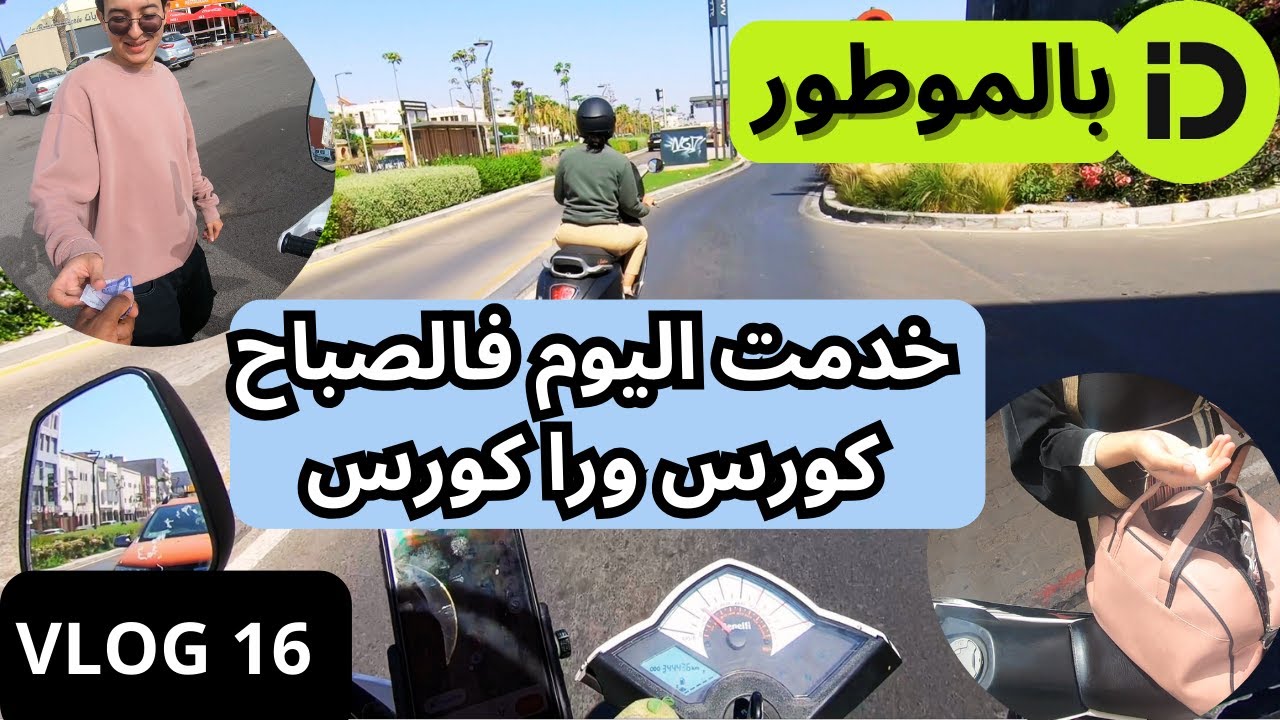 VLOG 16 🤑💰  تا هيا فيها مايدار  indrive moto    ، الخدمة بالصباح  🔥