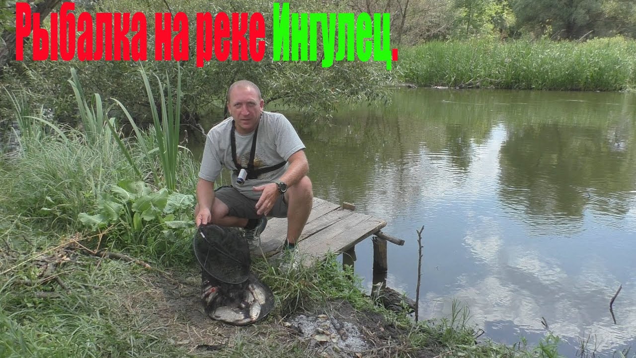 Рыбалка на реке ИНГУЛЕЦ.Карась и плотва в проводку.Красивая природа. Я еще сюда вернусь.