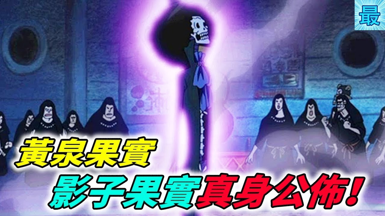 海賊王：黃泉果實，影子果實真身公佈！官方給出詳細解釋！