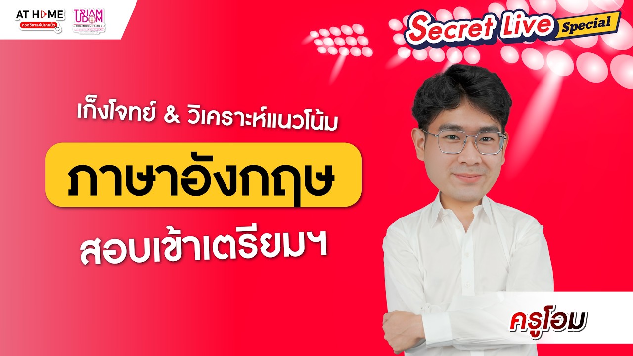 🚨 โค้งสุดท้าย! เก็งข้อสอบอังกฤษ TU89 - เตรียมอุดมฯ จุดที่ห้ามพลาด SECRET LIVE | ครูโอม AT HOME