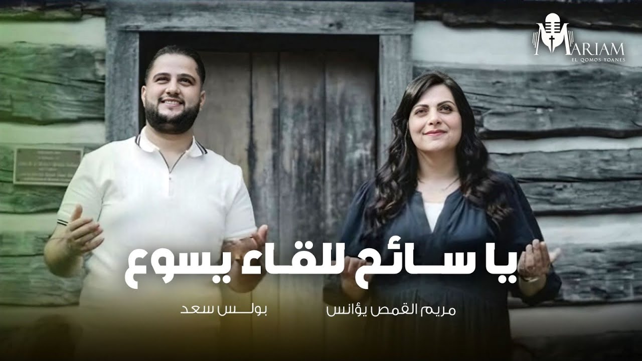 يا سائح للقاء يسوع - مريم القمص & بولس سعد | Ya Sayih liliqa' Yaso3 - Maryam ElQomos - Poulis Saad