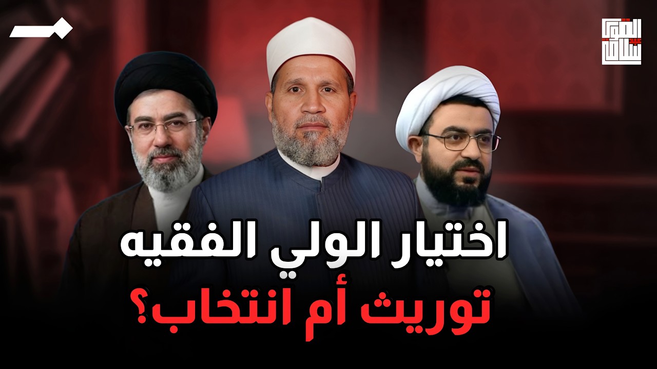 مع شيخ شيعي .. تحرير مفهوم الولي الفقيه