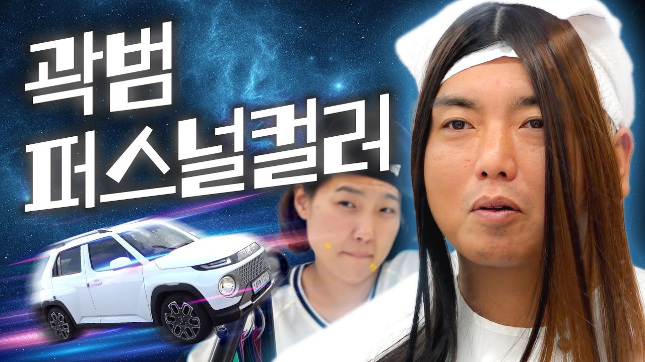🚫조롱금지🚫페레로로셰 곽범 델고 퍼스널 컬러 받으러 간 이은지 (feat. 운전연수)｜쌩초보지만 조수석 괜찮은지 EP.05 일방통행