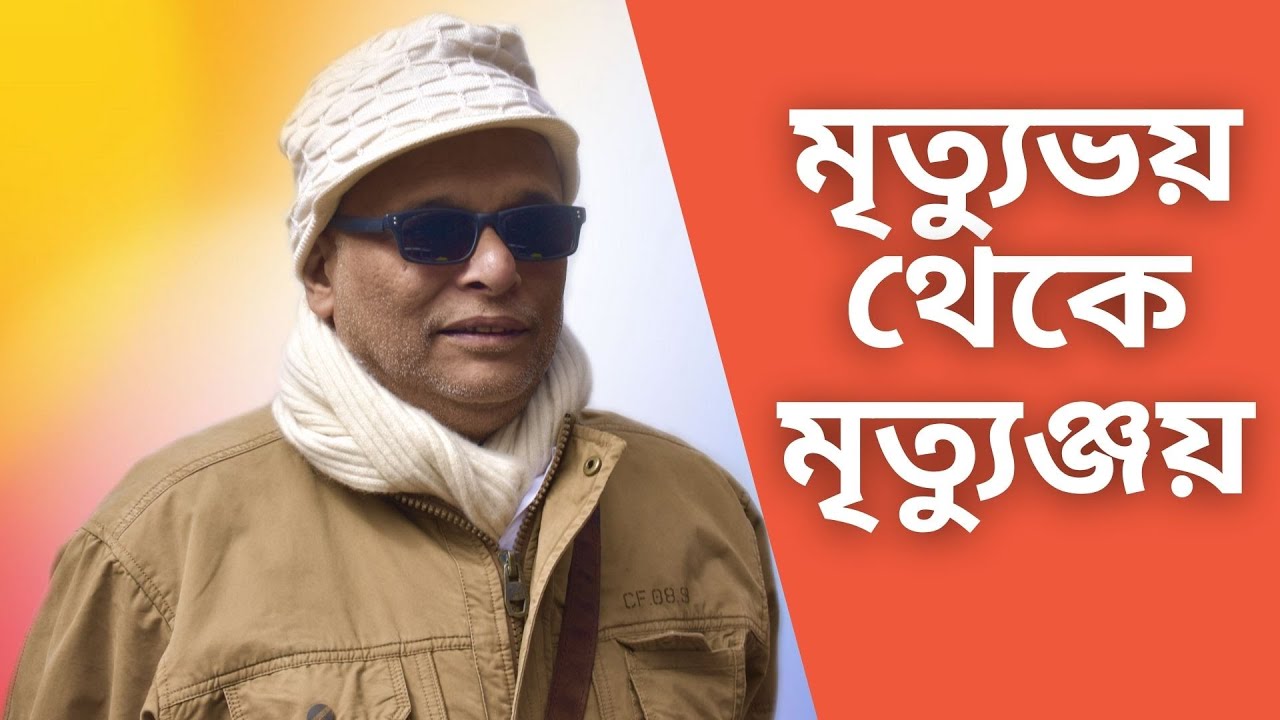 মৃত্যুভয় থেকে মৃত্যুঞ্জয় (Beyond the Fear of Death