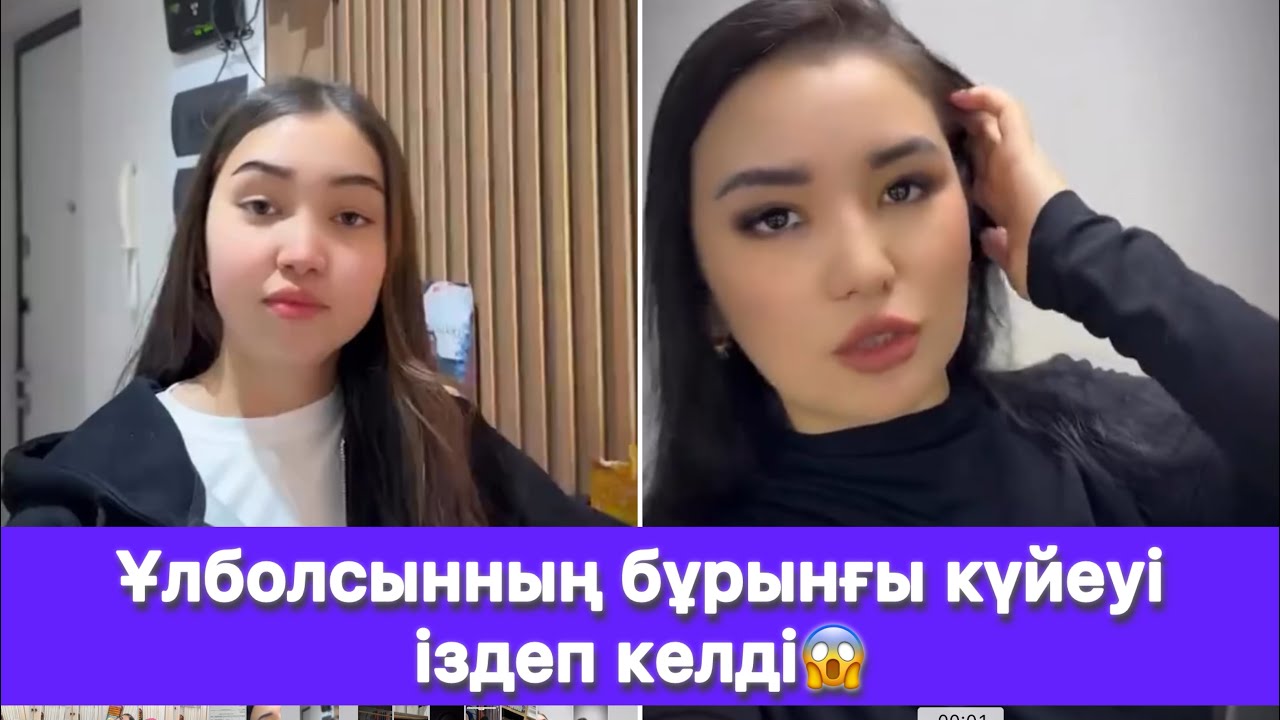 Ұлболсынның бұрынғы күйеуі іздеп келді😱