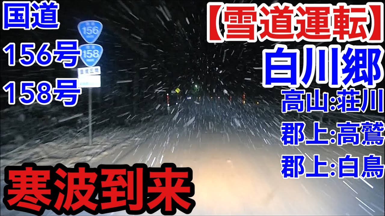 【雪道運転】寒波到来！白川郷→高山荘川→郡上高鷲→郡上白鳥20251226