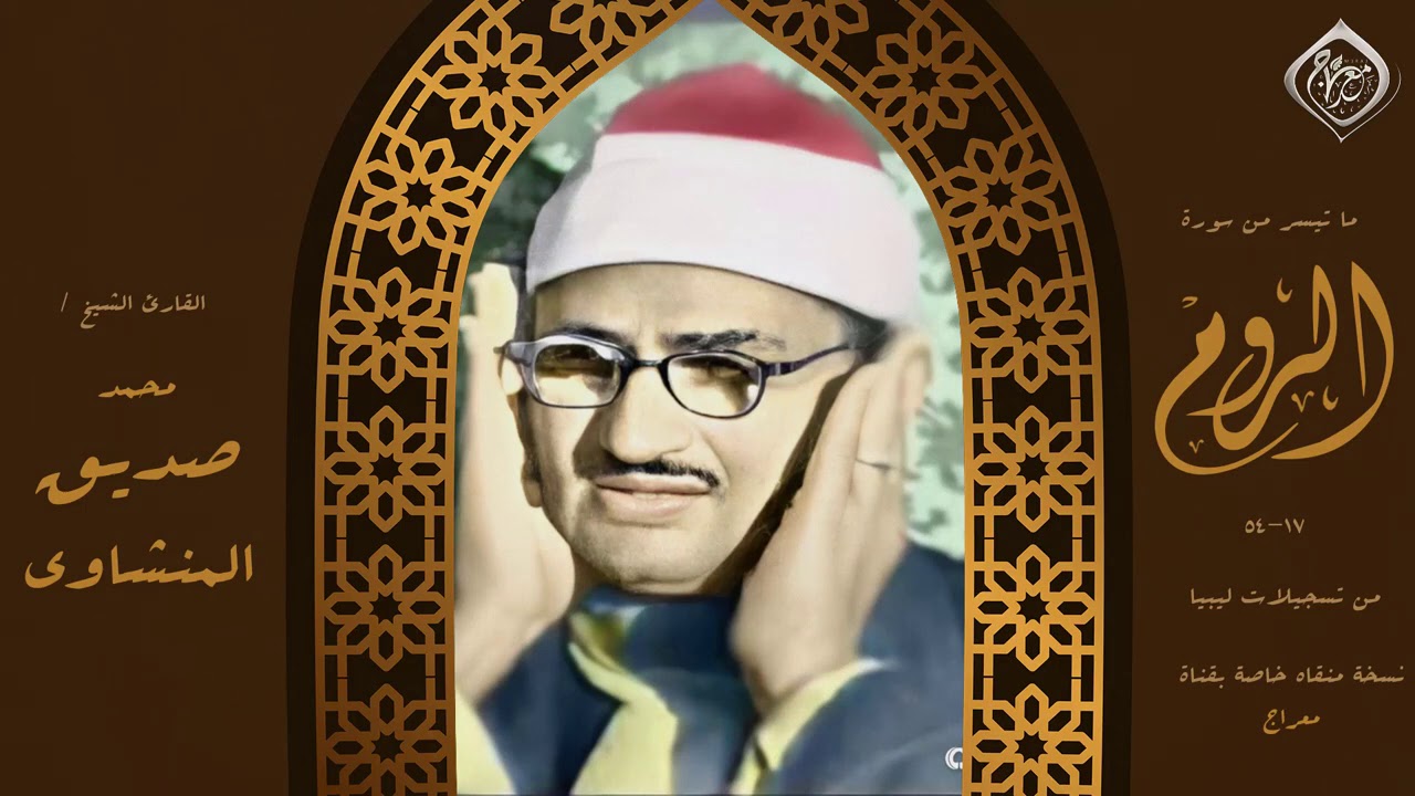جُسد نصف ✭ الجمال ✭ في هذه النادرة !! تلاوة تؤنس وحشة #الروح 😌 !! #الروم | نسخة معراج HQ