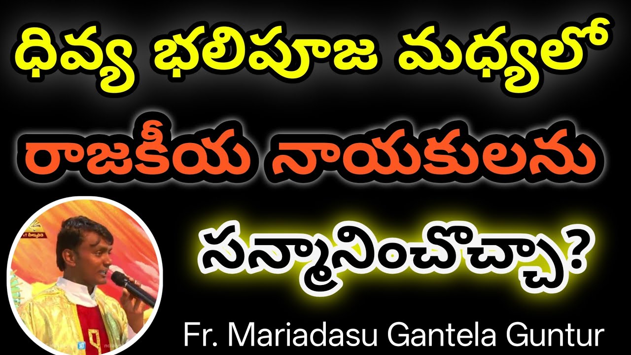 దివ్య బలి బూచా మధ్యలో రాజకీయ నాయకులను సన్మానించొచ్చా?//Fr. Mariadasu Gantela//Telugu catholic Faith 