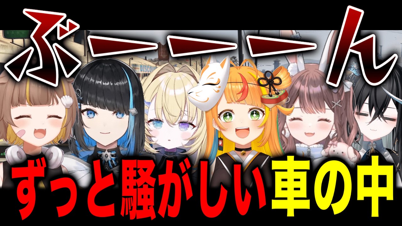 これから銀行強盗とは思えない車内【小廻こま/メーメントヴァニタス/星宮ちょこ/音ノ瀬らこ/群青ロマン/雨夜リズ/切り抜き/NEWTOWN】