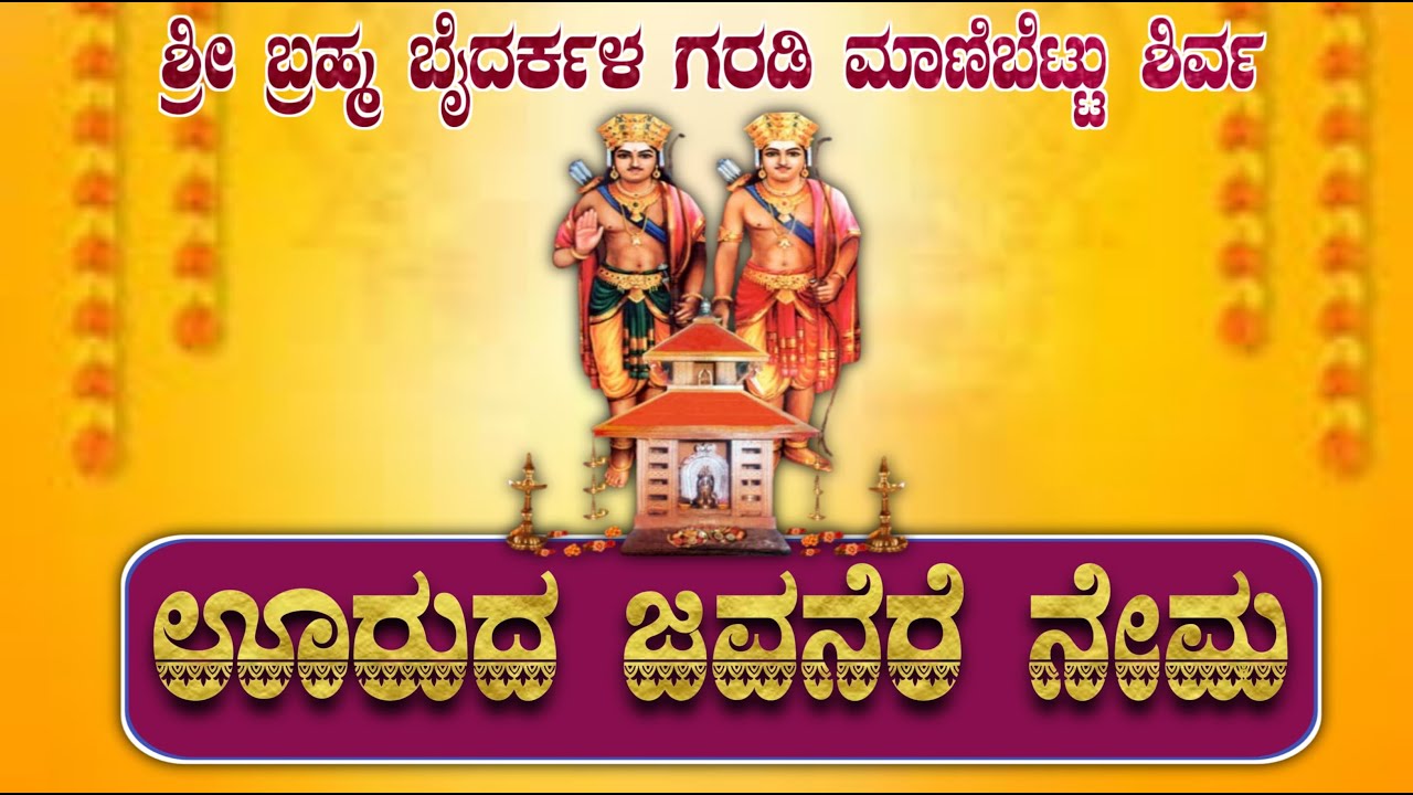 ಶ್ರೀ ಬ್ರಹ್ಮ ಬೈದರ್ಕಳ ಗರಡಿ ಮಾಣಿಬೆಟ್ಟು-ಶಿರ್ವ "ಊರುದ ಜವನರೆ ನೇಮ"  Manibettu Garadi Kola 