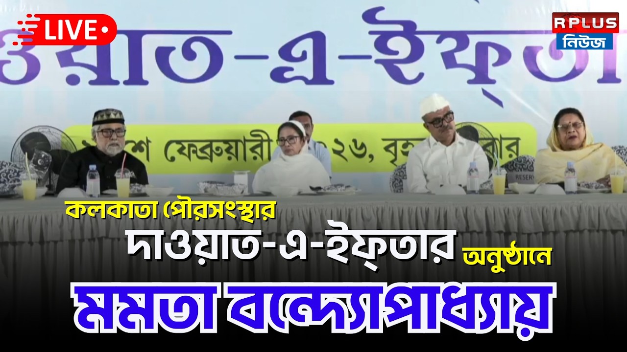 Mamata Banerjee Live : কলকাতা পৌরসংস্থার দাওয়াত -এ-ইফ্তার অনুষ্ঠানে মমতা বন্দ্যোপাধ্যায় | AITC
