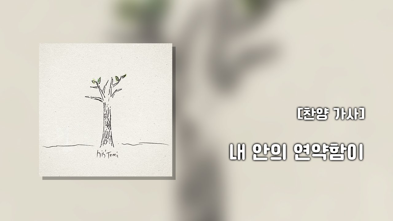[찬양 가사] 내 안의 연약함이 - 태미(TEMI)