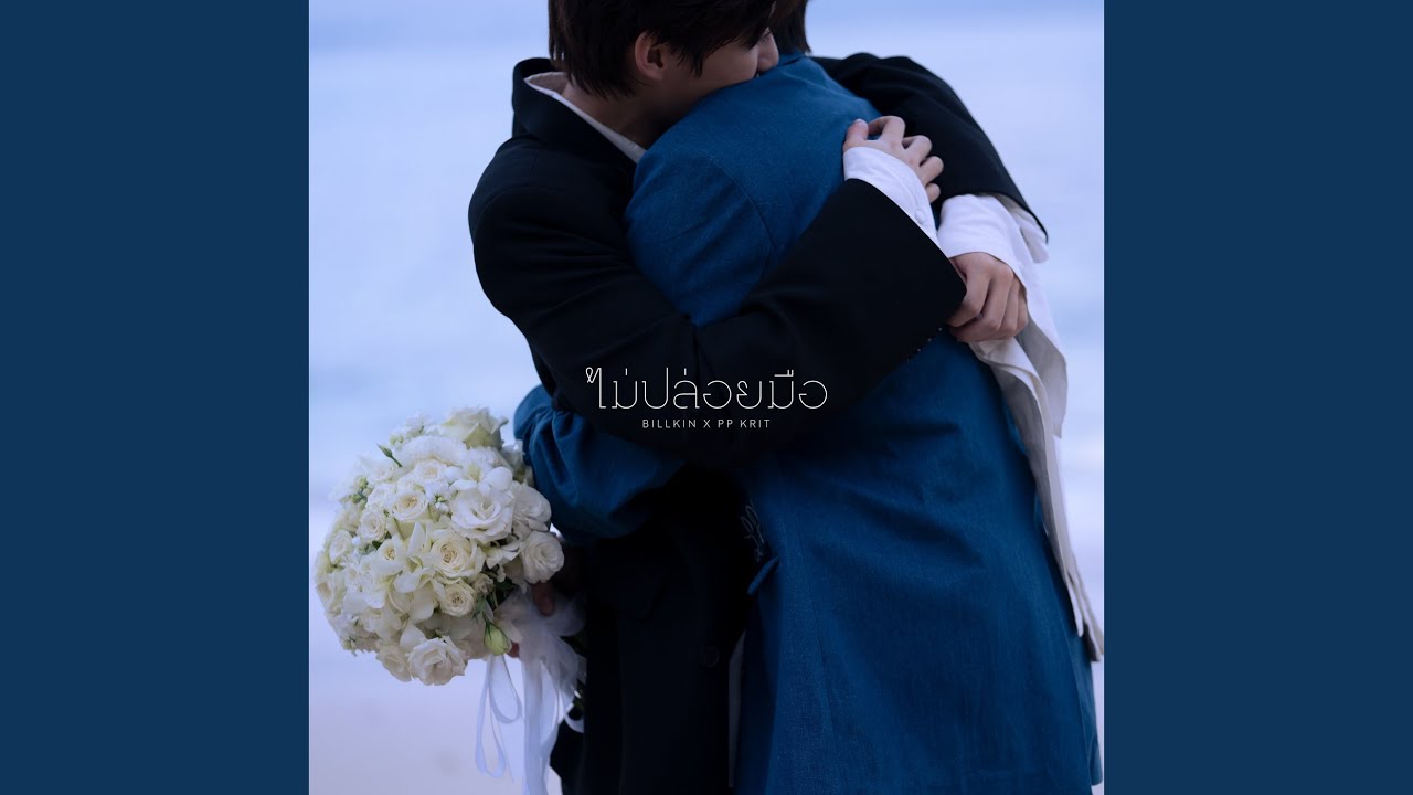 ไม่ปล่อยมือ (Coming of Age) (From...