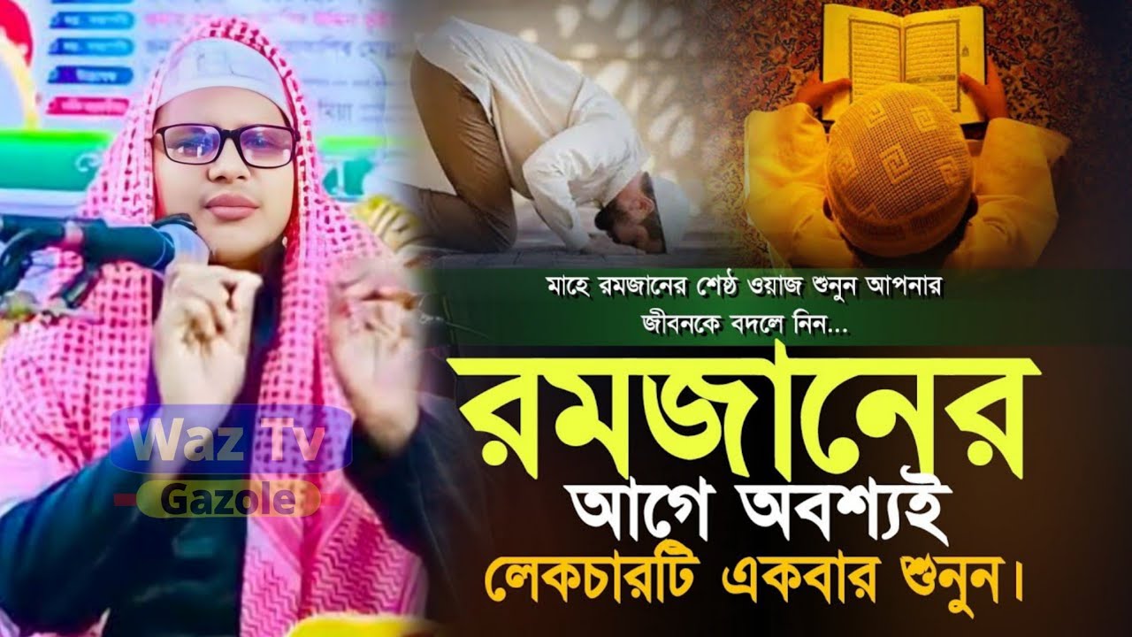 রমজানের আগে ওয়াজটি শুনুন | মাওঃ আব্দুল কাইয়ুম বিন আব্দুস সালাম মালদা | Hafiz Abdul Qayyum Jalsa 