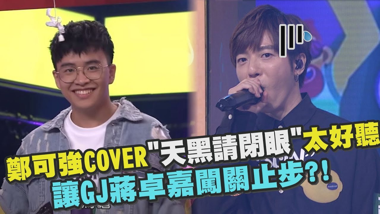 【綜藝大熱門】鄭可強COVER
