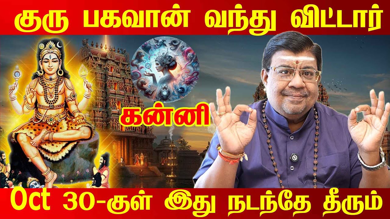 கன்னி - 200% அடிச்சி சொல்ரேன் Oct 18 இது நடக்கும்! | அதிசார குரு | guru athisaram - kanni 2025