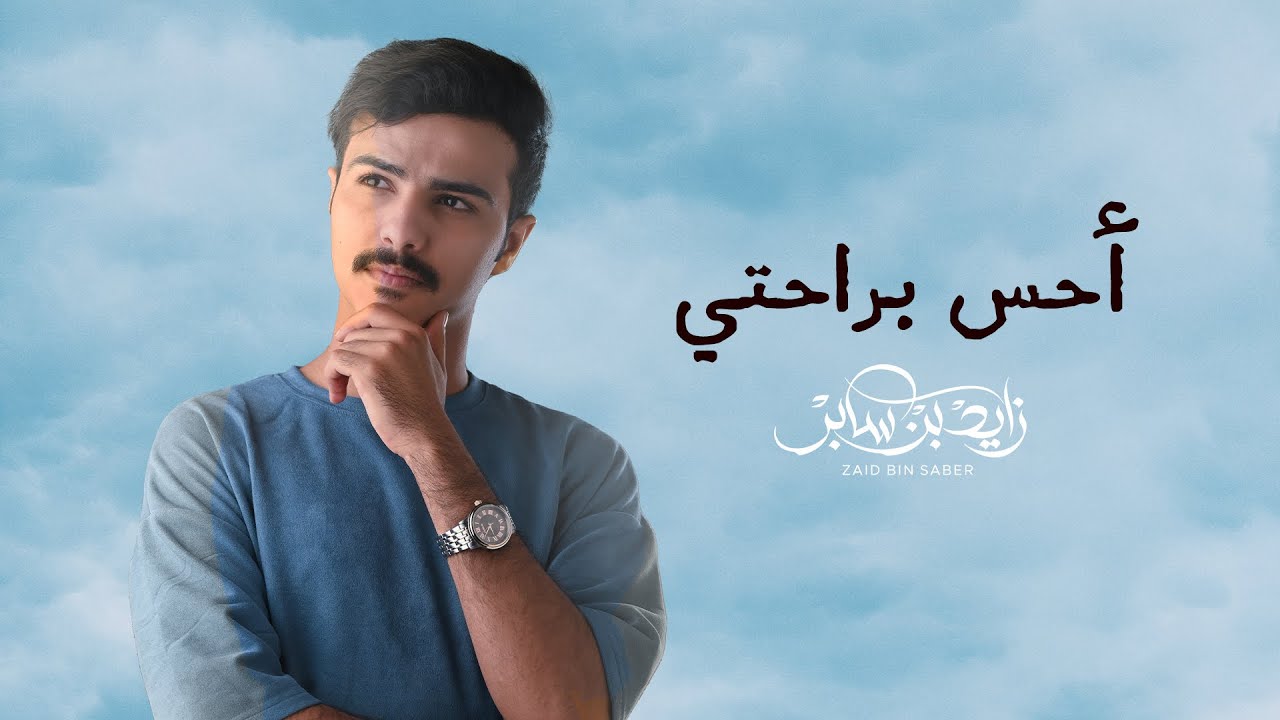 زايد بن سابر - احس براحتي ( حصريا ) | 2023
