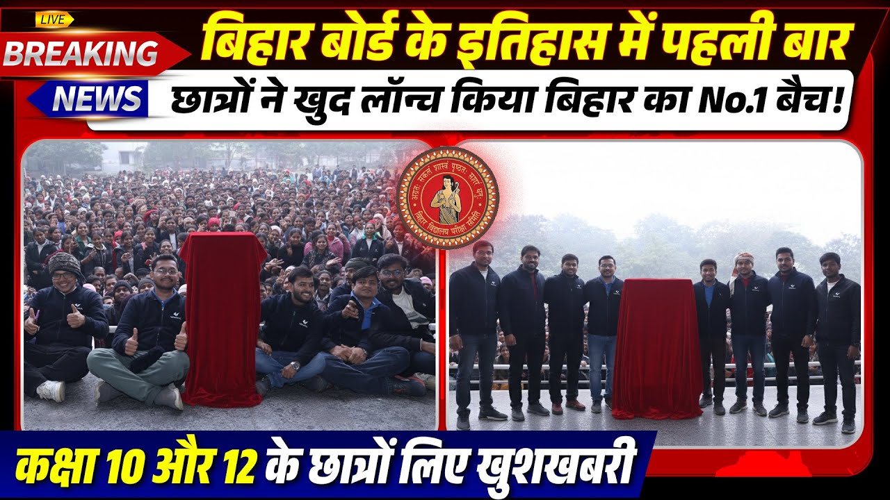 इतिहास में पहली बार 🚩 Students Launched Bihar Board No.1 Batch: Hunkaar 2027 | Bihar Board 2026-27