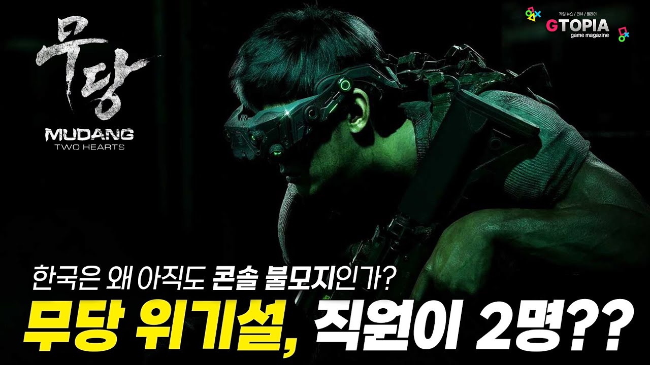 역대급 기대작이었던 K-게임 '무당: 두 개의 심장'은 출시 위기!? 한국 게임 시장은 왜 AAA 콘솔 작품을 제작하기 어려울까?