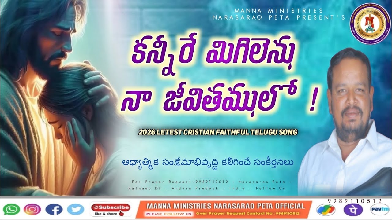 కన్నీరే మిగిలెను ! | F | 2026 letest cristian faithful telugu song | MANNA MINISTRIES NARASARAO PETA