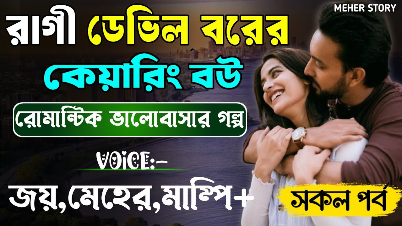 রাগী ডেভিল বরের কেয়ারিং বউ-Devil_Husband || সকল পর্ব(AtoZ) || Romantic Love Story || Joy,Meher