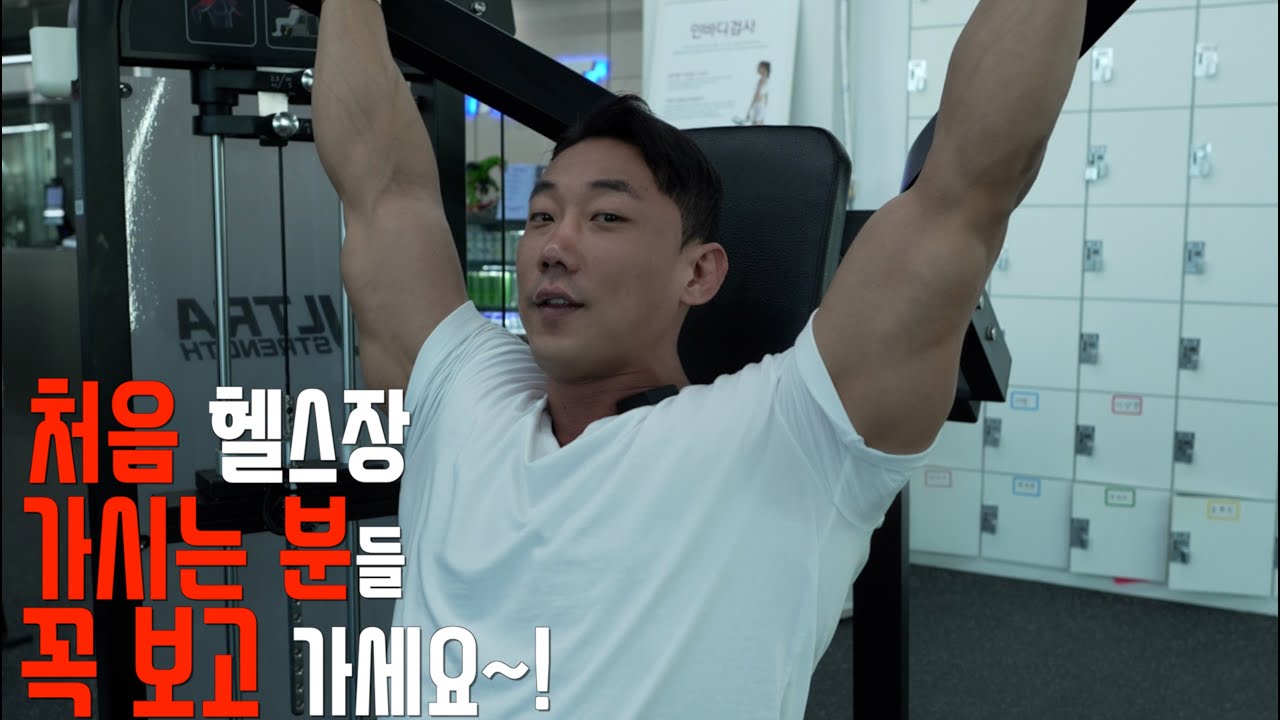 헬스 시작하는 분들이나 얼마 안되신분들~! 헬스장 초보자 운동 가이드 레즈고!🔥