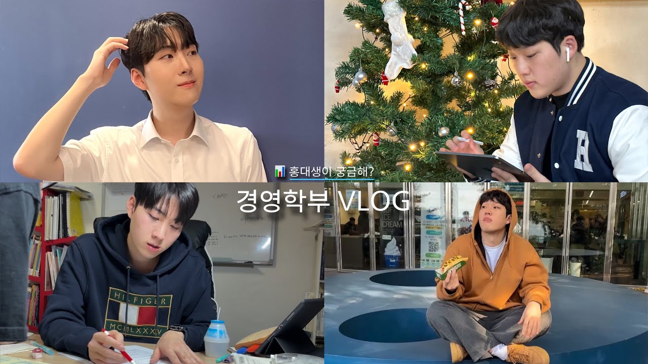 [홍대생이 궁금해? VLOG🎬 : 경영학부💲]