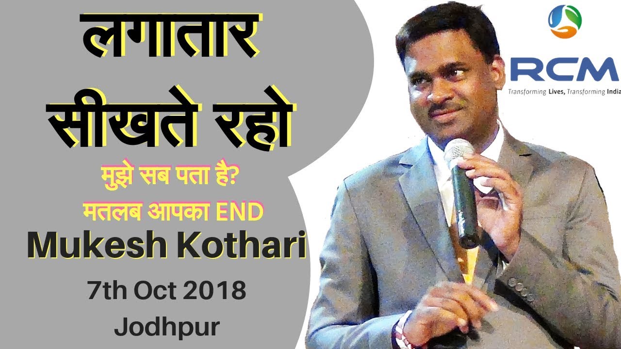 जिस दिन आपने कहा की  मुझे सब पता है, मतलब आपका END! | Mukesh Kothari |Jodhpur Seminar | 7th oct2018